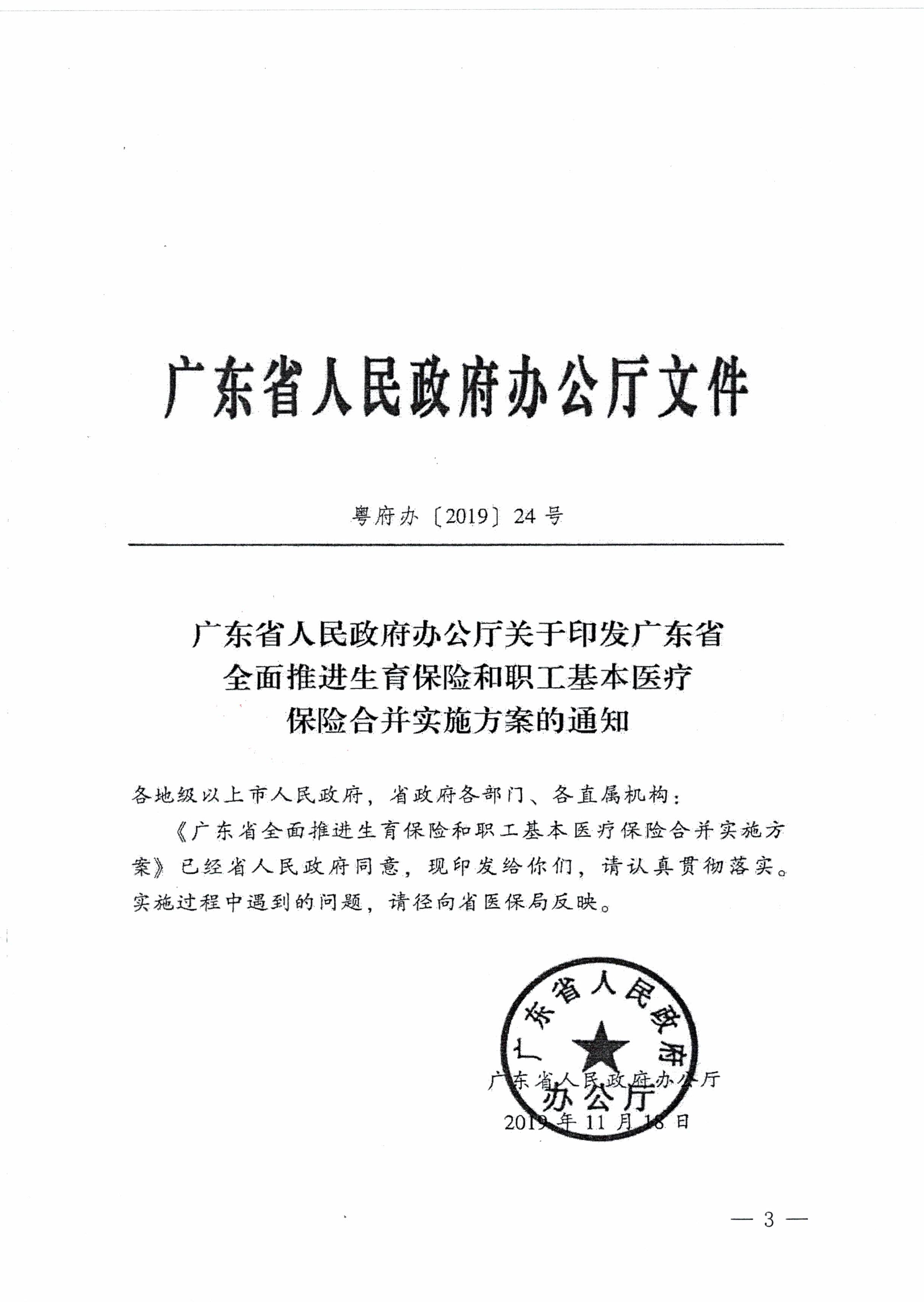陽江市人民政府辦公室轉發廣東省人民政府辦公廳關于印發廣東省全面推進生育保險和職工基本醫療保險合并實施方案的通知 （陽府辦〔2020〕2號）第3頁.jpg
