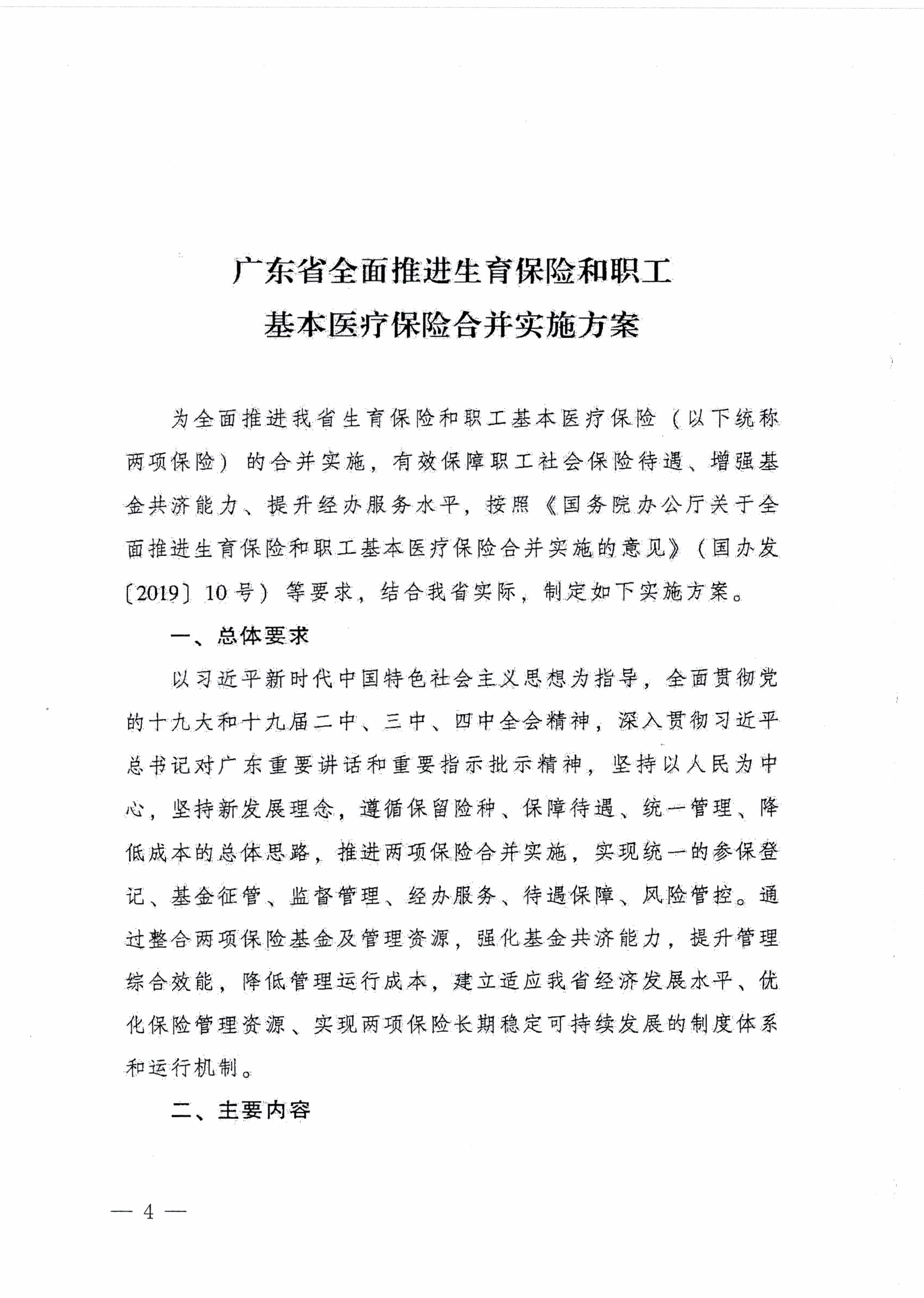 陽江市人民政府辦公室轉發廣東省人民政府辦公廳關于印發廣東省全面推進生育保險和職工基本醫療保險合并實施方案的通知 （陽府辦〔2020〕2號）第4頁.jpg