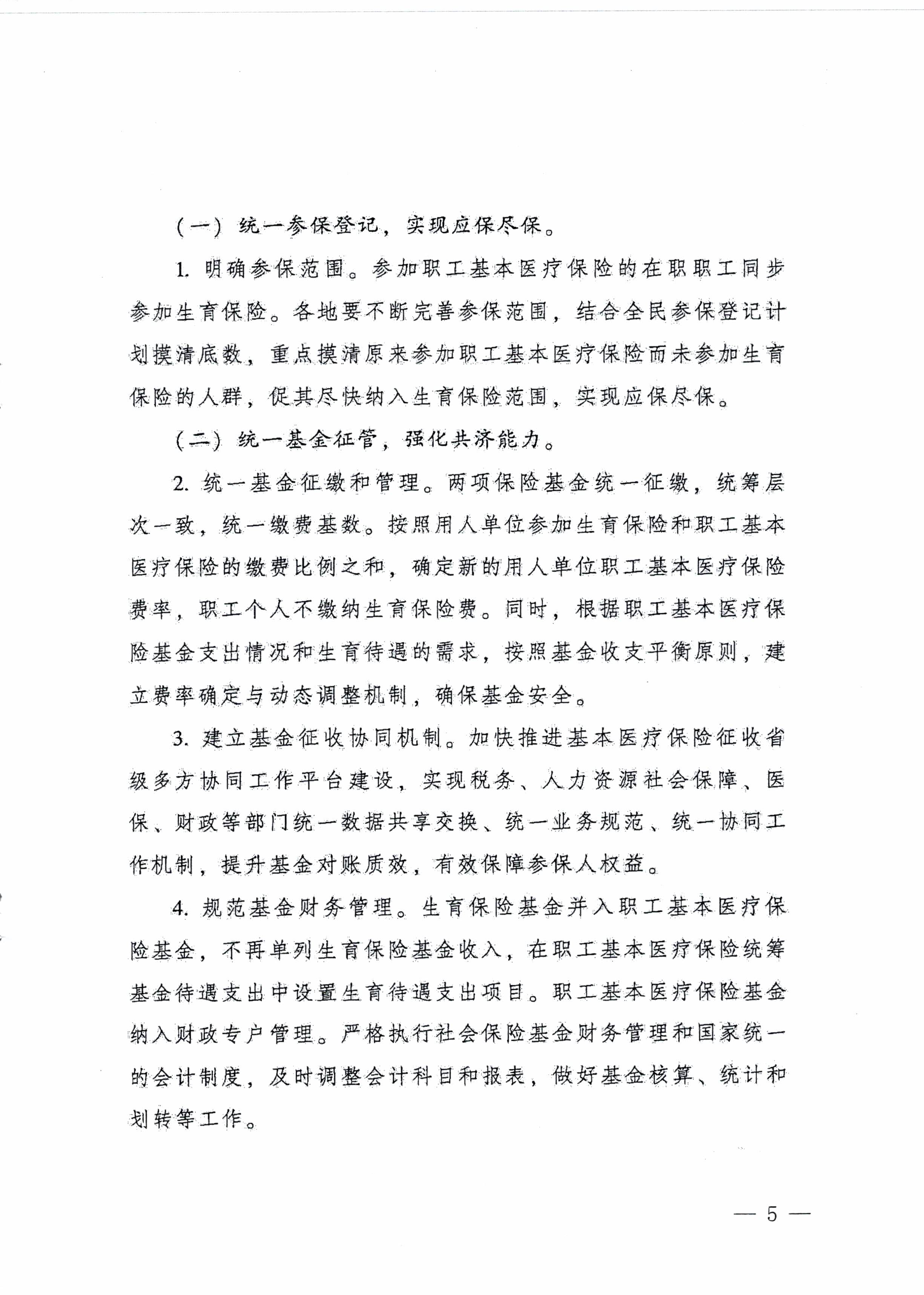 陽江市人民政府辦公室轉發廣東省人民政府辦公廳關于印發廣東省全面推進生育保險和職工基本醫療保險合并實施方案的通知 （陽府辦〔2020〕2號）第5頁.jpg