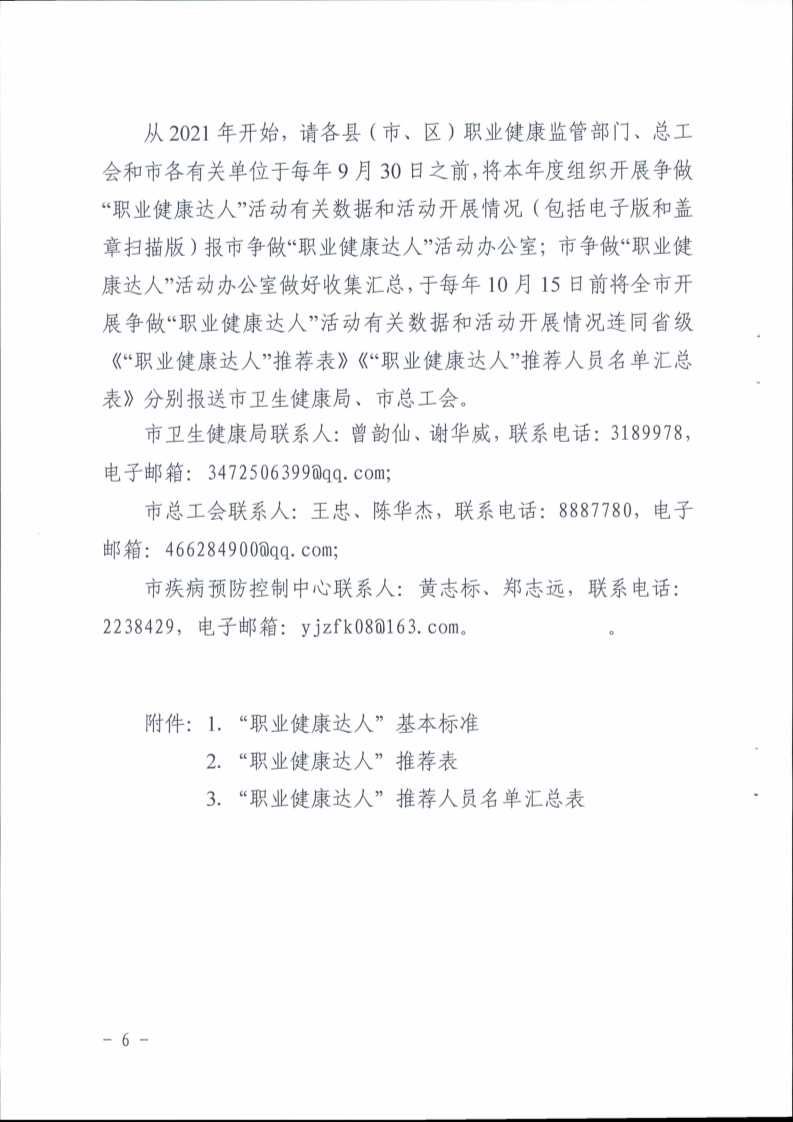 （掛網(wǎng)）陽(yáng)江市衛(wèi)生健康局 陽(yáng)江市總工會(huì)關(guān)于印發(fā)《陽(yáng)江市開展?fàn)幾觥奥殬I(yè)健康達(dá)人”活動(dòng)實(shí)施方案》的通知（陽(yáng)衛(wèi)函〔2021〕201號(hào)）(陽(yáng)衛(wèi)函〔2021〕201號(hào) 陽(yáng)江市衛(wèi)生健康局 陽(yáng)江市總工會(huì)關(guān)于印發(fā)《陽(yáng)江市開展?fàn)幾觥奥殬I(yè)健康達(dá)人”活動(dòng)實(shí)施方案》的通知)_頁(yè)面_06.jpg