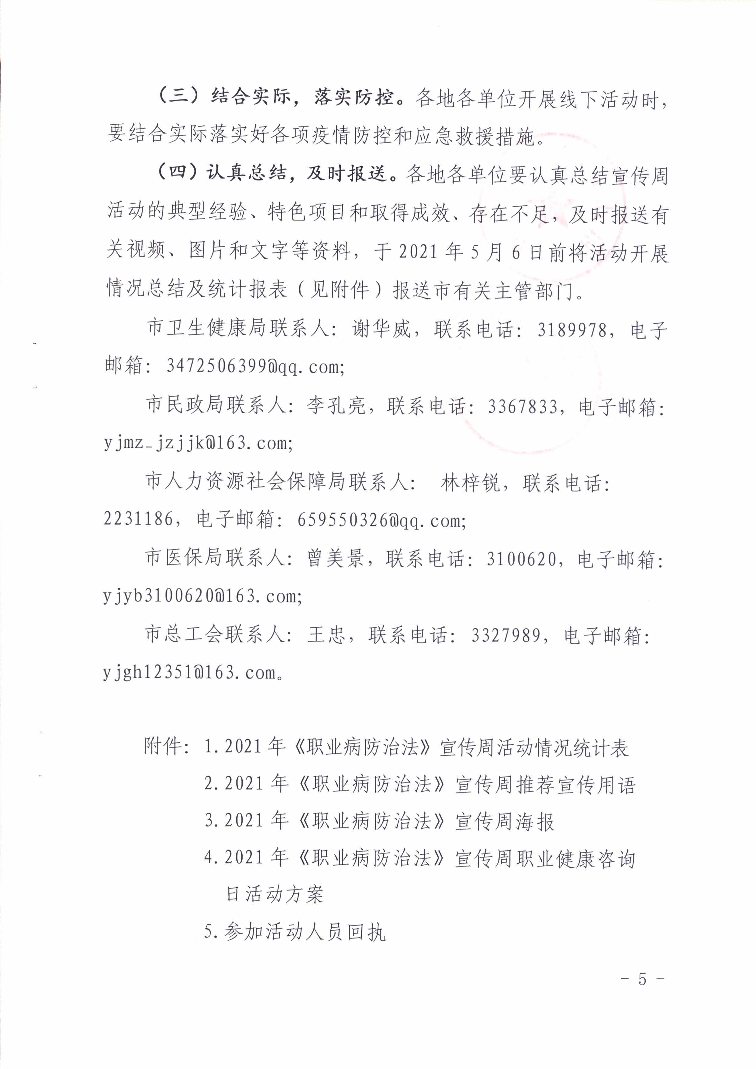 陽衛(wèi)函〔2021〕312號(hào) （聯(lián)合發(fā)文)關(guān)于開展2021年《職業(yè)病防治法》宣傳周活動(dòng)的通知_頁面_05.jpg