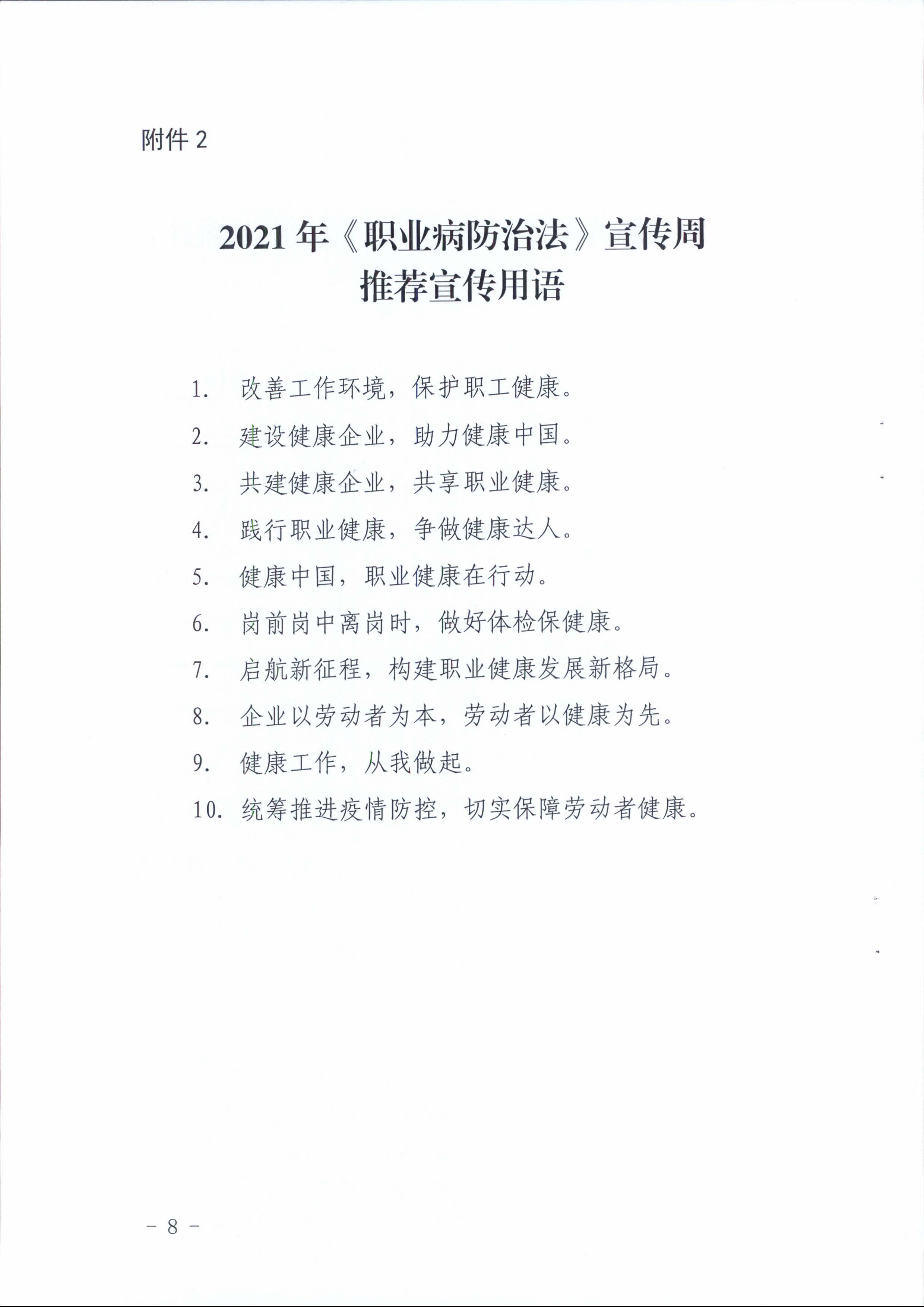 陽衛(wèi)函〔2021〕312號(hào) （聯(lián)合發(fā)文)關(guān)于開展2021年《職業(yè)病防治法》宣傳周活動(dòng)的通知_頁面_08.jpg