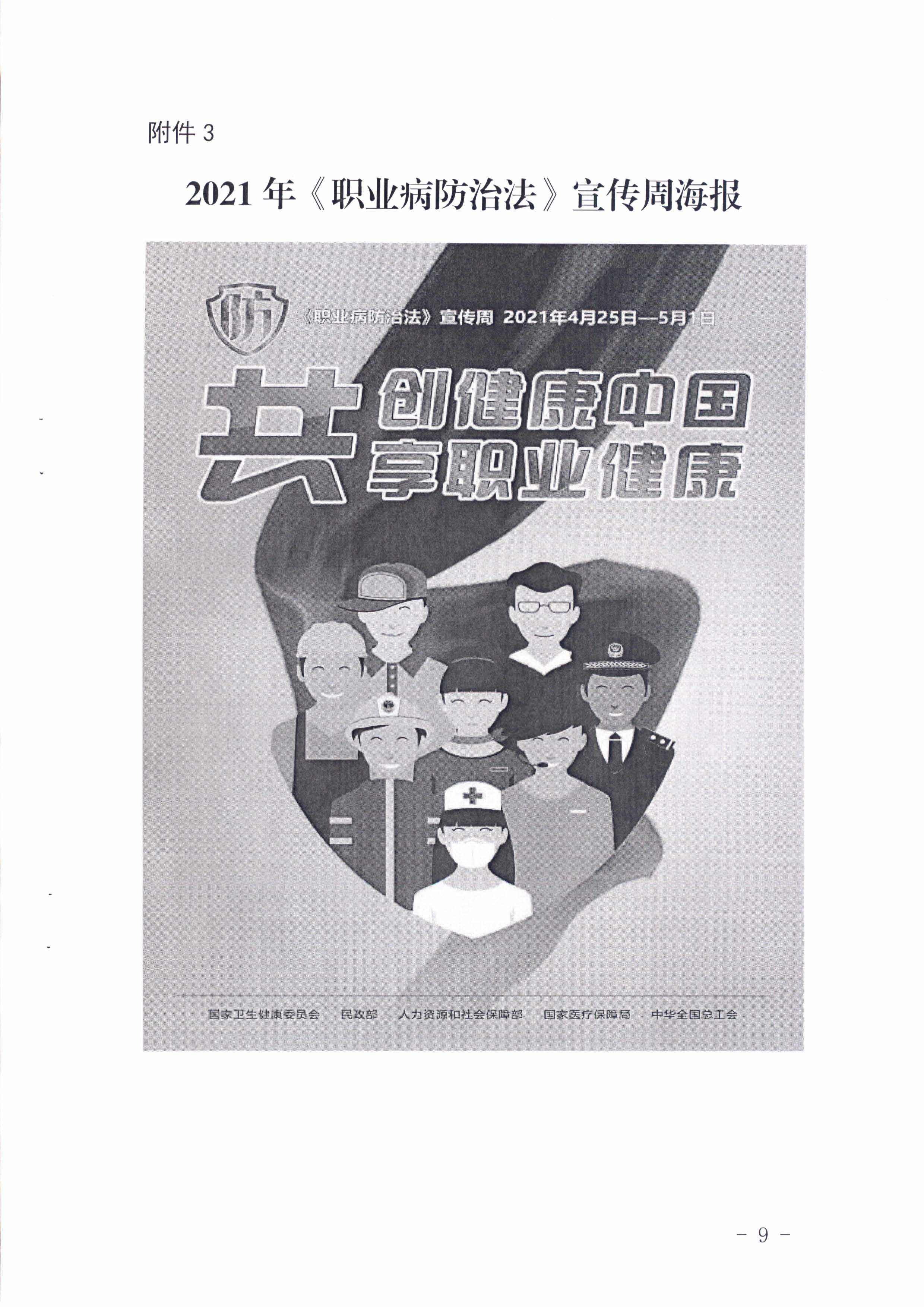 陽衛(wèi)函〔2021〕312號(hào) （聯(lián)合發(fā)文)關(guān)于開展2021年《職業(yè)病防治法》宣傳周活動(dòng)的通知_頁面_09.jpg